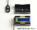 BH-9V型006P電池ホルダー BH-9V-2 1個
