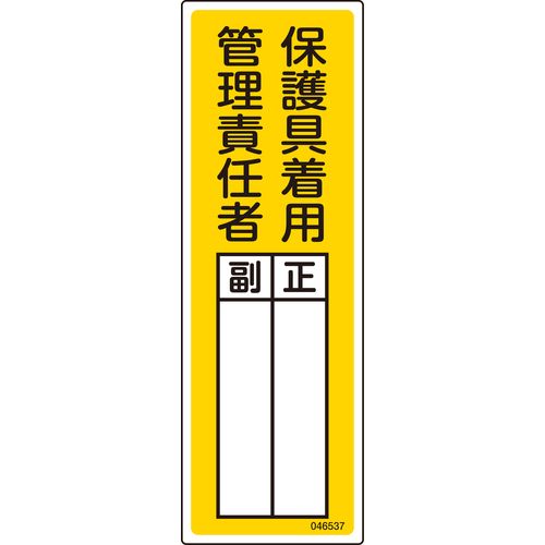 特長:●空欄部分に対象者の氏名を記入し掲示するための標識です。●労働安全衛生規則等の一部を改正する省令により、令和6年4月1日より化学物質管理者の選任が義務化され氏名の掲示が必要になります。 用途:●責任者等の明示に。 仕様:●表示内容：保...