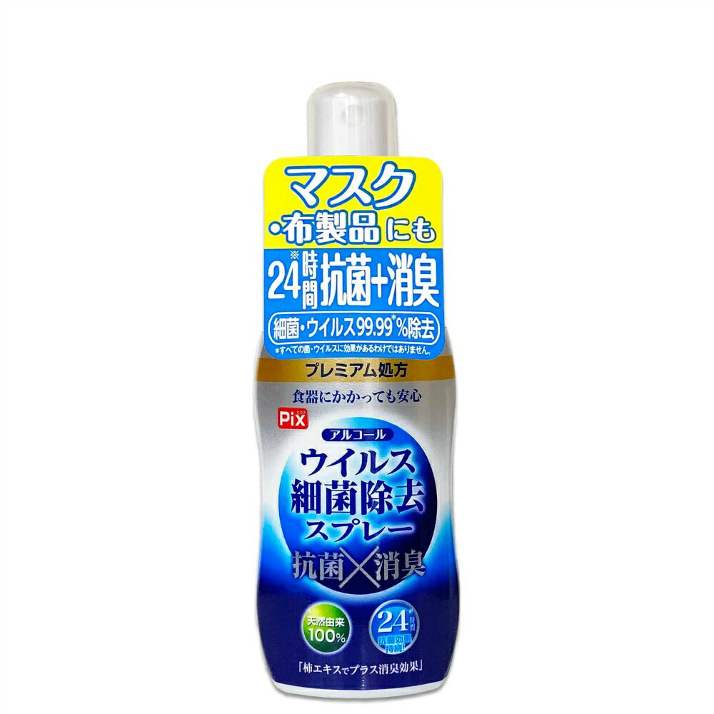 【期間限定!対象商品P2〜20倍】 ピクスアルコールウィルス除去スプレー携帯用60ML