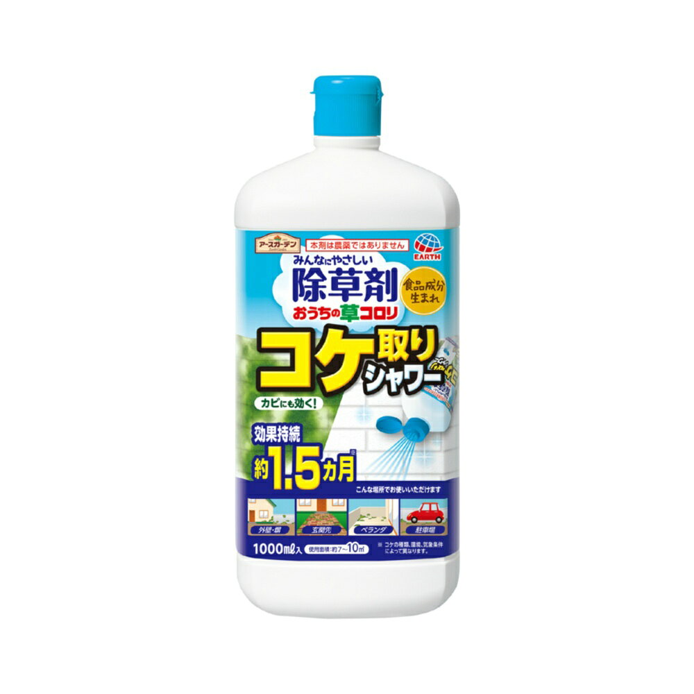 おうちの草コロリコケ取りシャワー