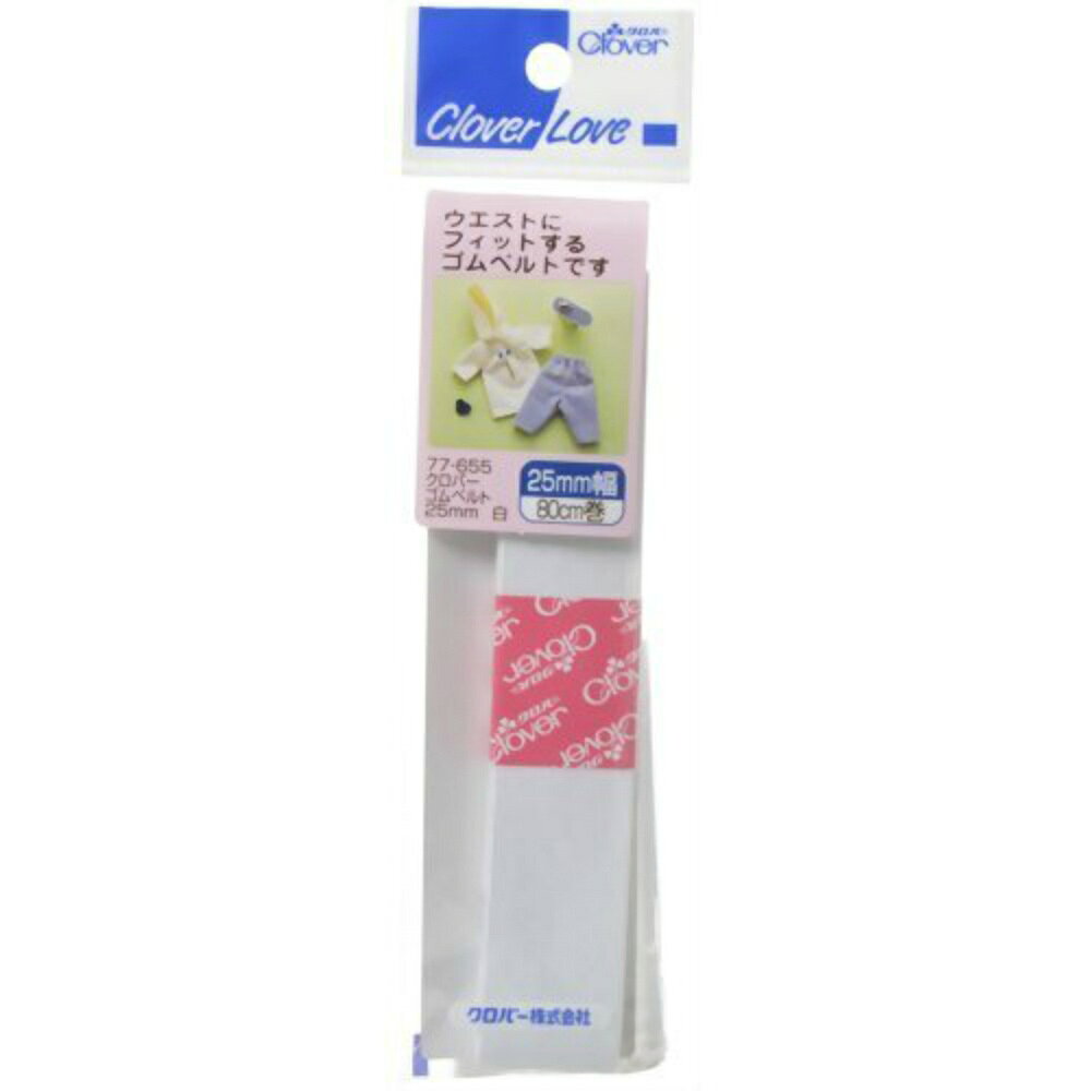 【期間限定!対象商品P2〜20倍】 クロバーラブ　ゴムベルト　25mm　白　80cm　77−655