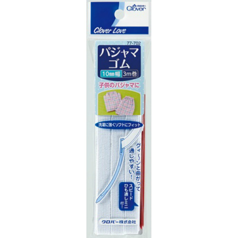【期間限定!対象商品P2〜20倍】 クロバーラブ　パジャマゴム　ひも通し付　10mm　3m　77−702 × 250点