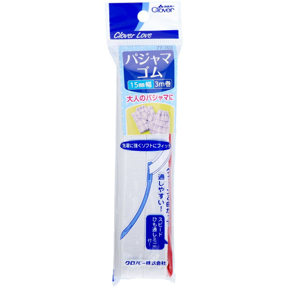 【期間限定!対象商品P2〜20倍】 パジャマゴム　ひも通し付　15ミリ　CL77703 × 250点
