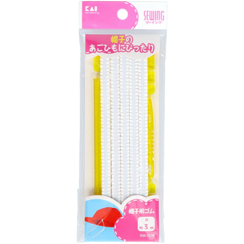 帽子用ゴム白（ひも通し・定規付）約3m × 240点