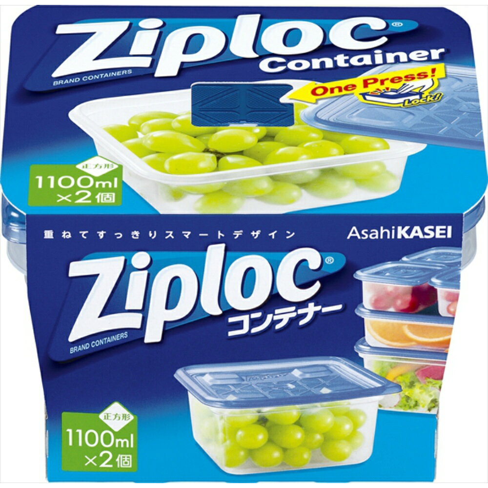 ジップロックコンテナー正方形1100ML2個入