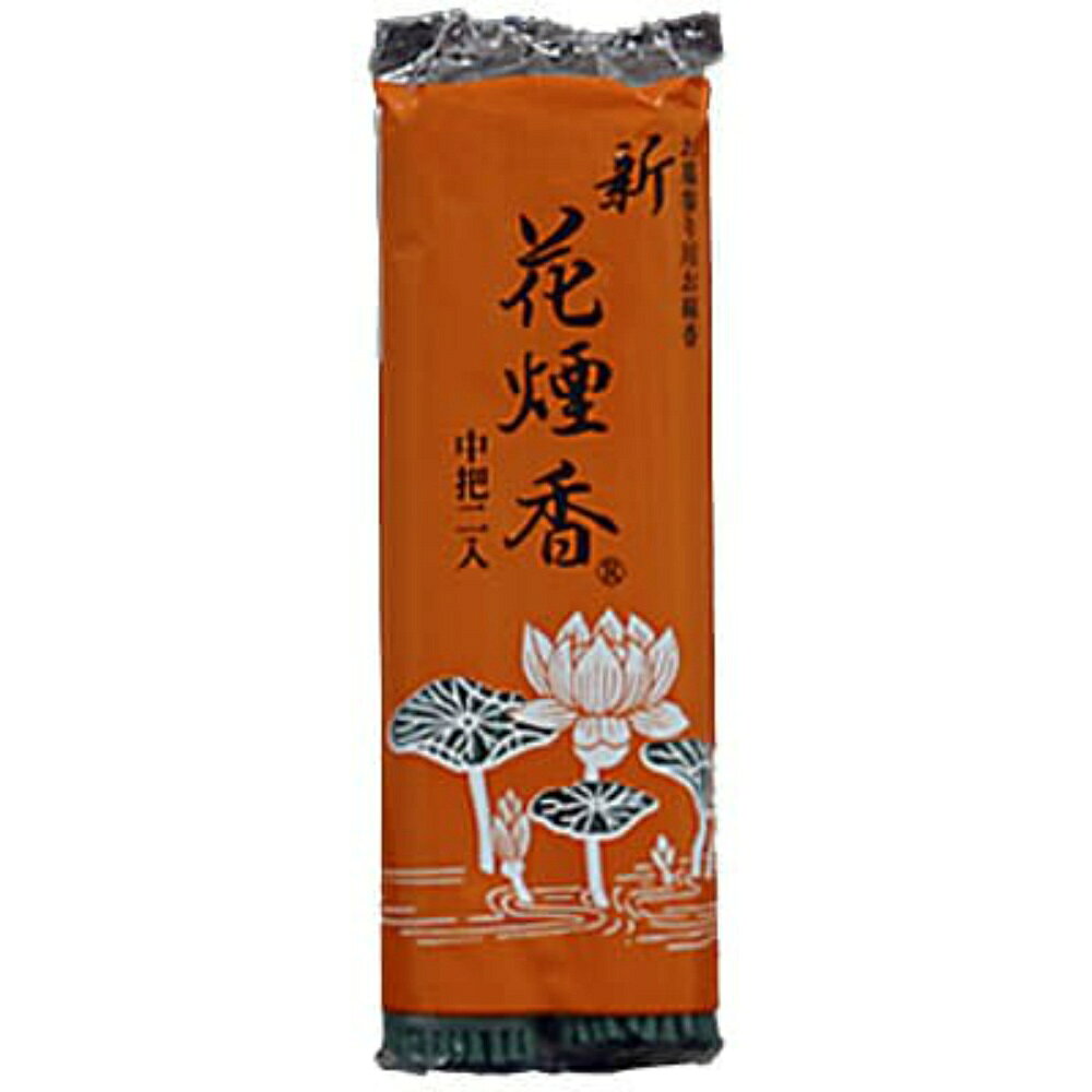 【期間限定!対象商品P2〜20倍】 新花煙香 中把2P