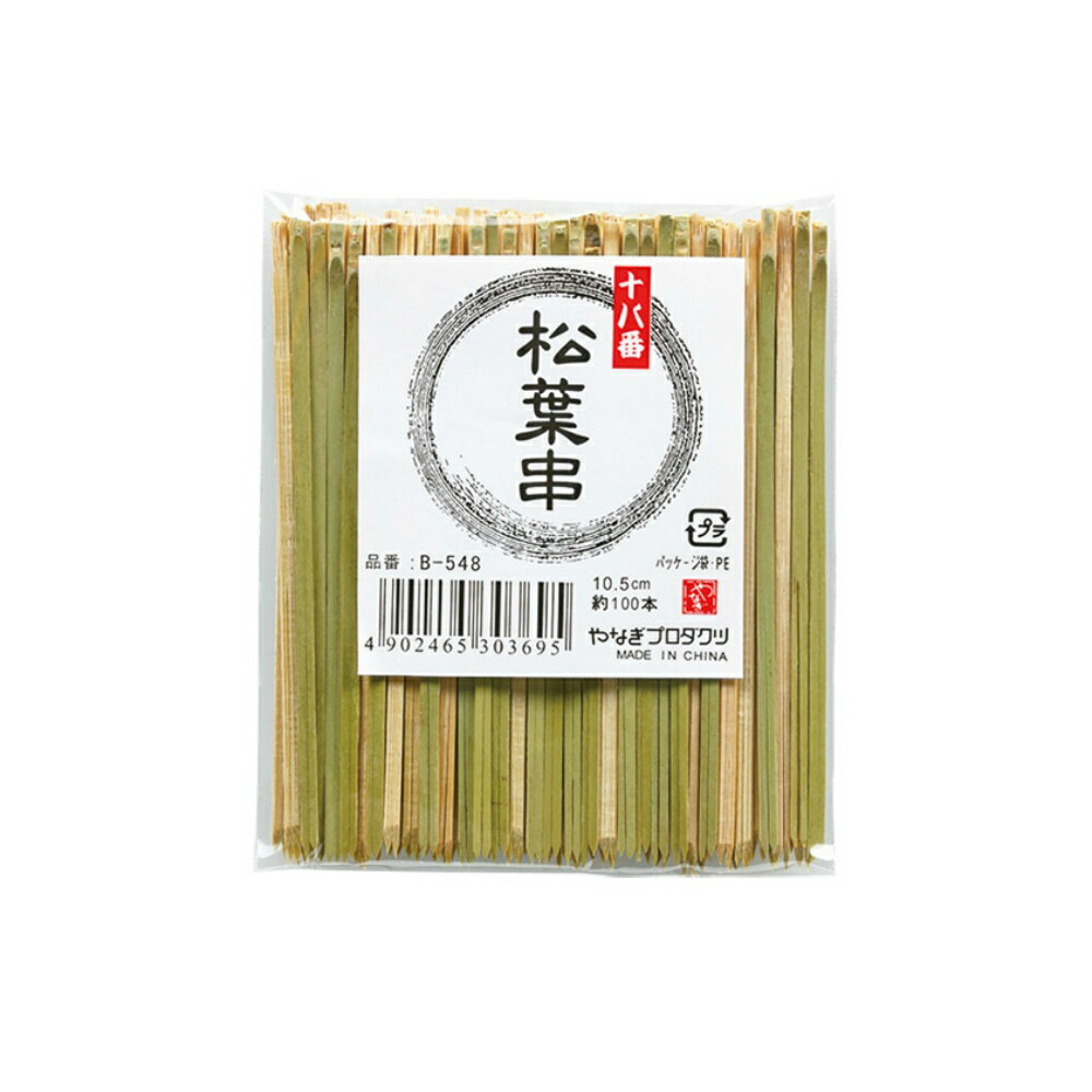 十八番　松葉串10．5cm