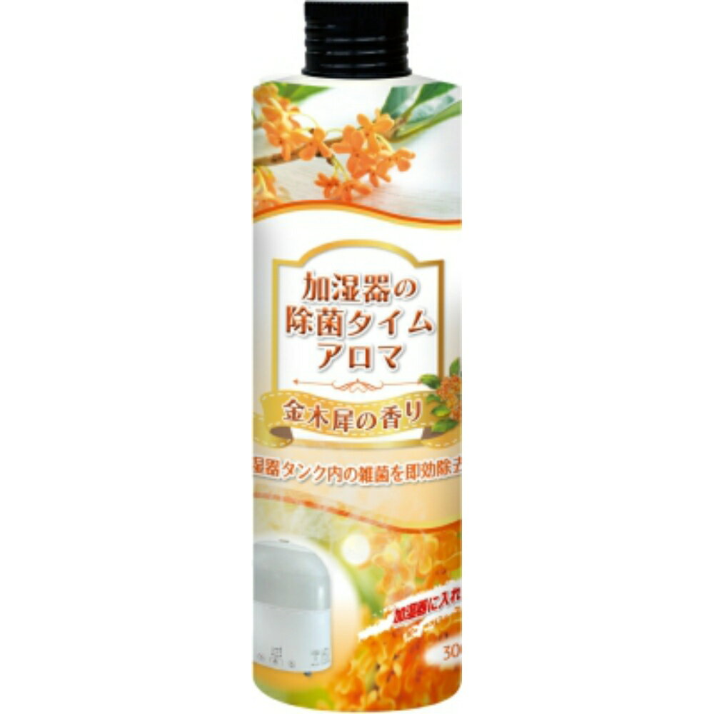 加湿器の除菌タイムアロマ 金木犀の香り
