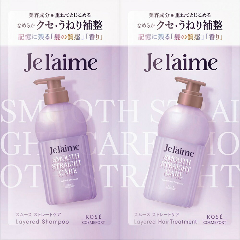 ジュレーム　レイヤード　シャンプー　＆　ヘアトリートメント　トライアルセット　（スムースストレートケア）