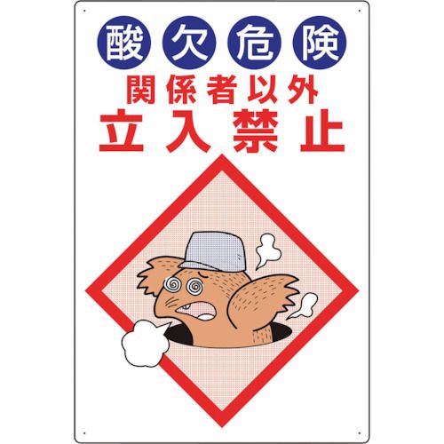 ユニット　酸欠危険標識　酸欠危険関係者以外立入禁止 1枚