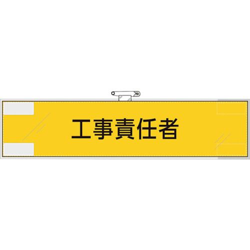 【特長】●高級感のあるビニールカバー付のフェルト製腕章です。【用途】●役割表示に。【仕様】●表示内容：総括安全＋衛生管理者●色：濃紺地●縦(mm)：90●横(mm)：400【注意】●ご社名入れはできません。【セット内容／付属品】●表面ビニールカバー●安全ピン●マジックテープ【材質／仕上】●生地部：フェルト　　　●カバー部：塩化ビニール●安全ピン部：スチール●マジックテープ部：ポリエステル【特長】●高級感のあるビニールカバー付のフェルト製腕章です。【用途】●役割表示に。【仕様】●表示内容：総括安全＋衛生管理者●色：濃紺地●縦(mm)：90●横(mm)：400【注意】●ご社名入れはできません。【セット内容／付属品】●表面ビニールカバー●安全ピン●マジックテープ【材質／仕上】●生地部：フェルト　　　●カバー部：塩化ビニール●安全ピン部：スチール●マジックテープ部：ポリエステル