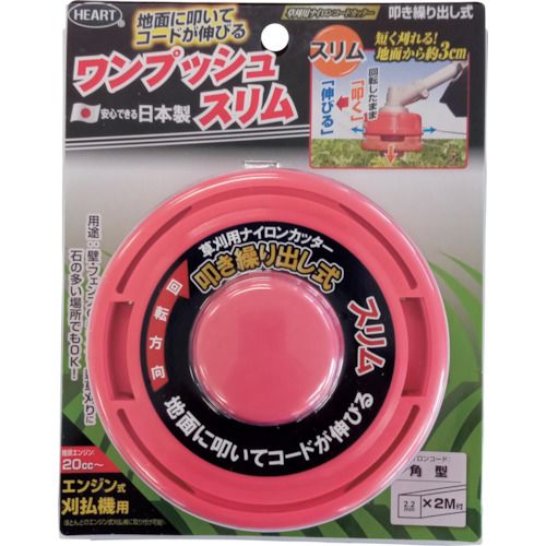 【期間限定!対象商品P2〜20倍】 HEART　草刈用ナイロンコードカッター　ワンプッシュスリム　110mm 1個