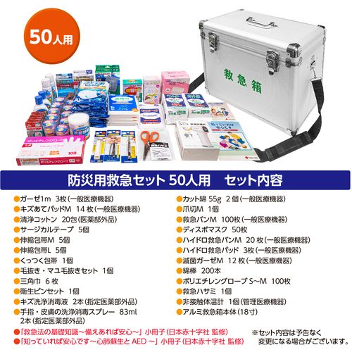 ニッシン 防災用救急セット リ-ダーアルミ防災用救急セット50人用 1個