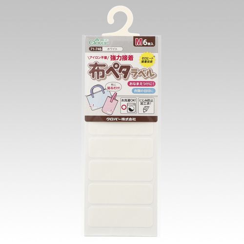 CLOVER お名前付けラベル 布ペタラベルM ホワイト 1個