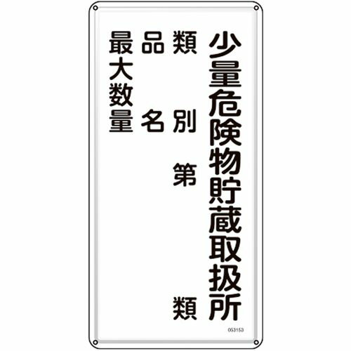 樂天商城 - 【期間限定!対象商品P2〜20倍】 緑十字　消防・危険物標識　少量危険物貯蔵取扱所・類別・品名・最大数量　KHT−53M　600×300mm 1枚