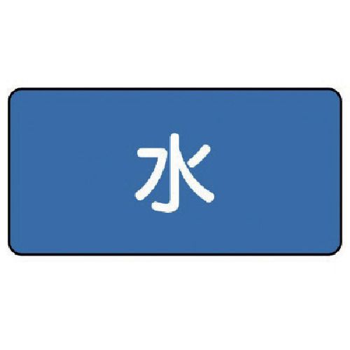 【期間限定!対象商品P2〜20倍】 ユニット　配管ステッカー　水（小）　40×80　10枚組 1組