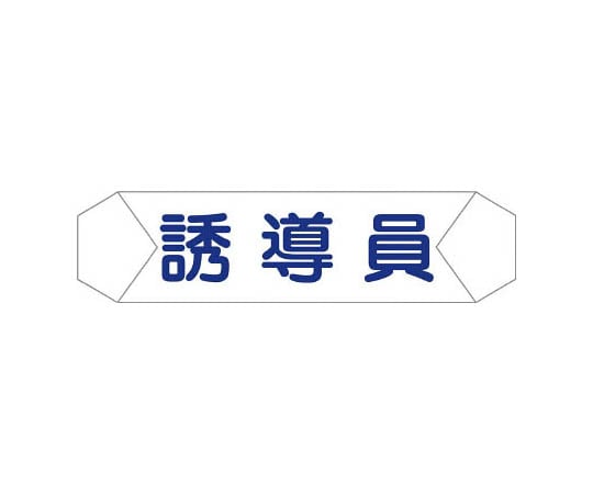 ヘルバンド用の役割識別カバーになります。安全装備用品として。品名：ヘルメットバンド識別カバー　誘導員横(mm)：275縦(mm)：70表示内容：誘導員材質／仕上：塩化ビニール原産国：日本コード番号：829-2254荷姿サイズ：70×275×5mm　0.01kg[荷姿サイズについて]ヘルバンド用の役割識別カバーになります。安全装備用品として。品名：ヘルメットバンド識別カバー　誘導員横(mm)：275縦(mm)：70表示内容：誘導員材質／仕上：塩化ビニール原産国：日本コード番号：829-2254荷姿サイズ：70×275×5mm　0.01kg[荷姿サイズについて]