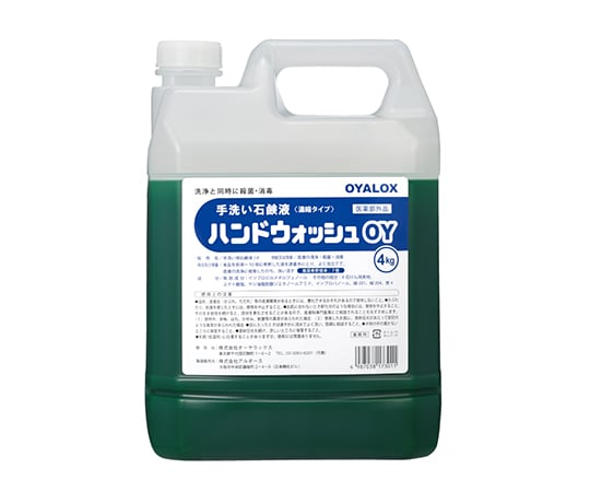 【期間限定!対象商品P2〜20倍】 ハンドウォッシュOY　4kg　1731本