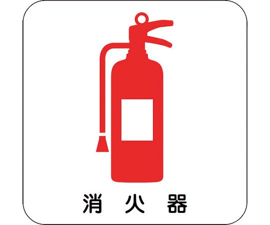 磁力の強い強力マグネットを使用しています鉄製掲示板の現場配置図に貼り付けるマグネットシートです縦(mm)：25横(mm)：25消火器5枚セットです材質／仕上：ゴムマグネットマグネットの上には貼けられません原産国：日本商品コード：177-4529荷姿サイズ：25×25×5mm[荷姿サイズについて]磁力の強い強力マグネットを使用しています鉄製掲示板の現場配置図に貼り付けるマグネットシートです縦(mm)：25横(mm)：25消火器5枚セットです材質／仕上：ゴムマグネットマグネットの上には貼けられません原産国：日本商品コード：177-4529荷姿サイズ：25×25×5mm[荷姿サイズについて]
