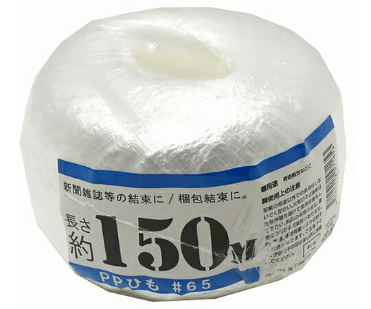 【期間限定!対象商品P2〜20倍】 PP玉巻ひも　#65×150m　白　007200241巻