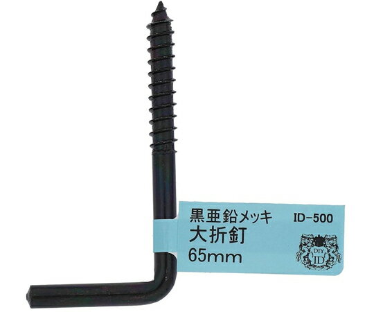 【期間限定!対象商品P2〜20倍】 鉄/亜鉛黒大折れ釘65mm　ID-500B1個