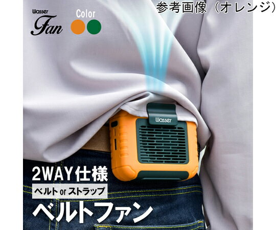 多機能ベルトファンオレンジ wasser_fan004_o1個