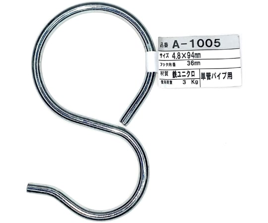 【期間限定!対象商品P2〜20倍】 単管パイプ用フックP型5個入　A-10051袋(5個入)