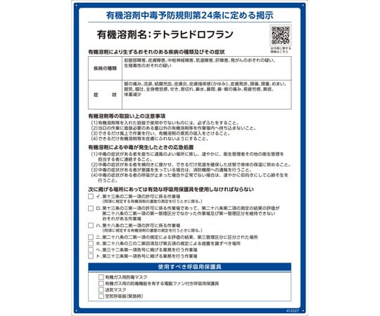 【期間限定!対象商品P2〜20倍】 有機溶剤標識テトラヒドロフランRAE-527600×450mmPP　4125271枚 valuecare-11277088 福祉用具のバリューケア パッケージ画像