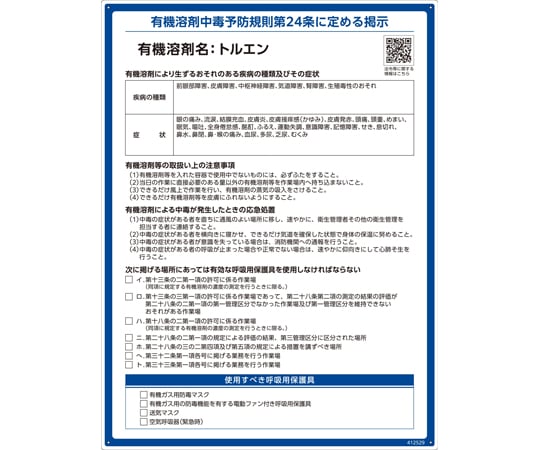 【期間限定!対象商品P2〜20倍】 有機溶剤標識トルエンRAE-529600×450mmPP　4125291枚 valuecare-11277083 福祉用具のバリューケア パッケージ画像