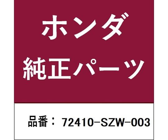 樂天商城 - 【期間限定!対象商品P2〜20倍】 ホンダ・honda純正部品モールディング　72410-SZW-0031個