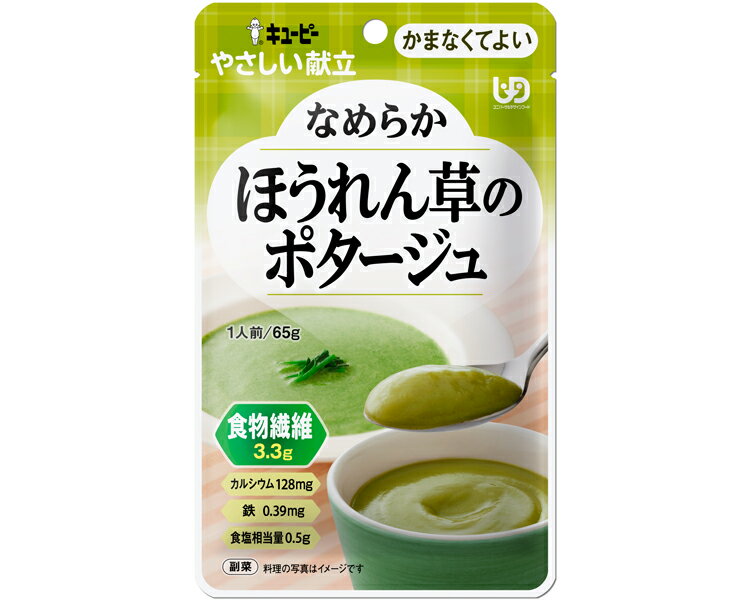 【SS限定 38万商品以上10%OFF】 キユーピーやさしい献立　Y4-32　なめらかほうれん草のポタージュ / 40992　65g 1個
