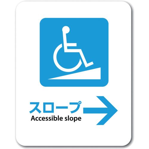 特長:●ラミネート加工はありませんが、屋内でも屋外でもきれいに長期間使用できます。●耐水性、耐光性のあるステッカーです。●白色のビニール素材に印刷されています。 仕様:●表示内容：スロープ　Accessible　slope　→●縦(mm)：138●横(mm)：95 材質／仕上:●塩ビ特長:●ラミネート加工はありませんが、屋内でも屋外でもきれいに長期間使用できます。●耐水性、耐光性のあるステッカーです。●白色のビニール素材に印刷されています。 仕様:●表示内容：スロープ　Accessible　slope　→●縦(mm)：138●横(mm)：95 材質／仕上:●塩ビ