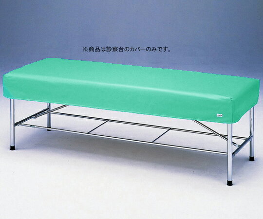 診察台レザーカバー グリーン 650×1800mm用 6518G 1枚