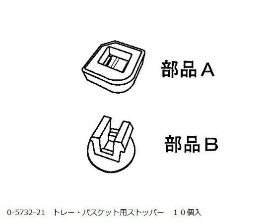 【期間限定!対象商品P2〜20倍】 アルティア トレー・バスケット用ストッパー 10個入 1箱(10個入)(4.0)