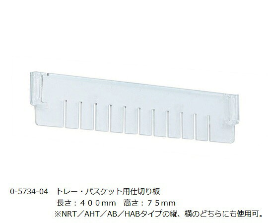 特徴 仕切った後も中身が見渡せる透明樹脂製です。仕様 材質：透明PS（ポリスチレン） NRT・AB-75浅型短手/AHT・HAB-75浅型長手 サイズ：長さ：348mm、高さ：67mm 適用：NRT／AHT／AB／HABタイプの縦、横のどちらにも使用できます。 ※サイズを確認の上ご注文ください。特徴 仕切った後も中身が見渡せる透明樹脂製です。仕様 材質：透明PS（ポリスチレン） NRT・AB-75浅型短手/AHT・HAB-75浅型長手 サイズ：長さ：348mm、高さ：67mm 適用：NRT／AHT／AB／HABタイプの縦、横のどちらにも使用できます。 ※サイズを確認の上ご注文ください。