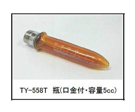 ジャクソン型喉頭スプレー 瓶 口金付 ガラス製 TY-558T 1本