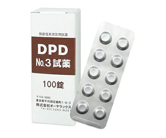 DPD No.3試薬 100錠入り OYWT-10-05 1箱(100錠入)