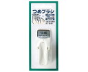 食品衛生プロつめブラシ 21499 1個