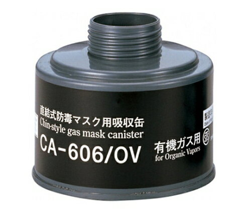 直結式防毒マスク用吸収缶 CA-606/OV 1個