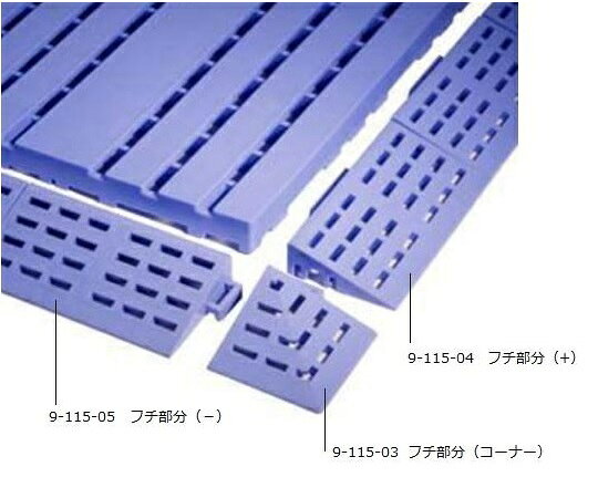 【期間限定!対象商品P2〜20倍】 ジョイントスノコ (フチ部分(+)) 600-0100 1個
