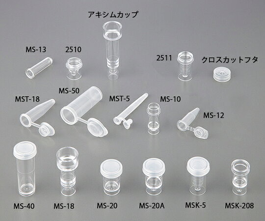 【期間限定!対象商品P2〜20倍】 自動分析用サンプルカップ 1.8mL MS-18 1箱(1000本入)