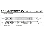 ガス検知管 1,1,1-トリクロロエタン 135L 1箱