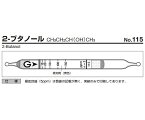 ガス検知管 2-ブタノール 115 1箱