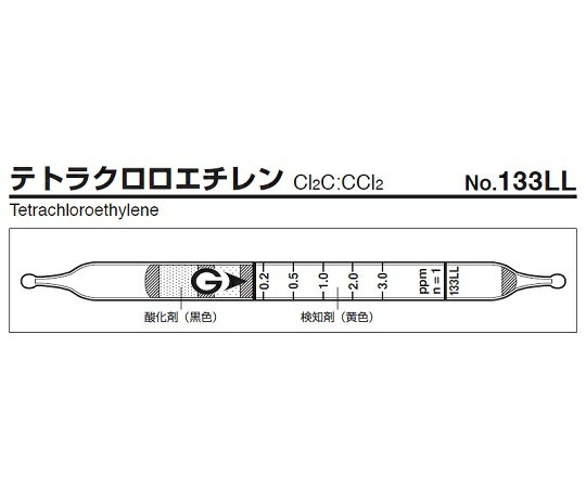 ガス検知管 テトラクロロエチレン 133LL 1箱