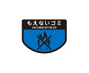 分別ゴミ箱 分別シール(もえないゴミ) SA-14 1枚