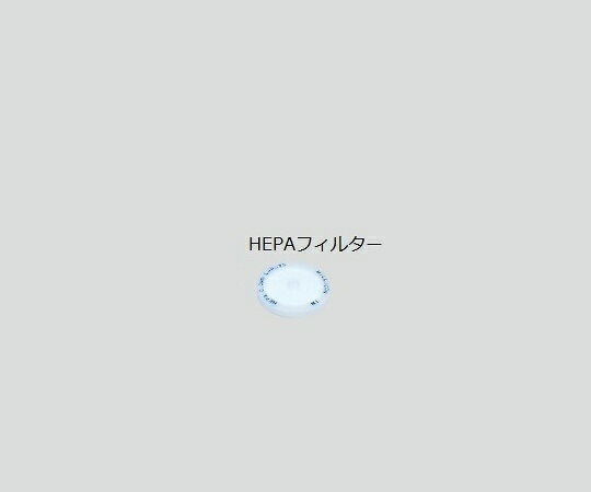 【期間限定!対象商品P2〜20倍】 吸入用交換部品(セパーII・セパDC-II共通) HEPAフィルター E7230-NS2 1個
