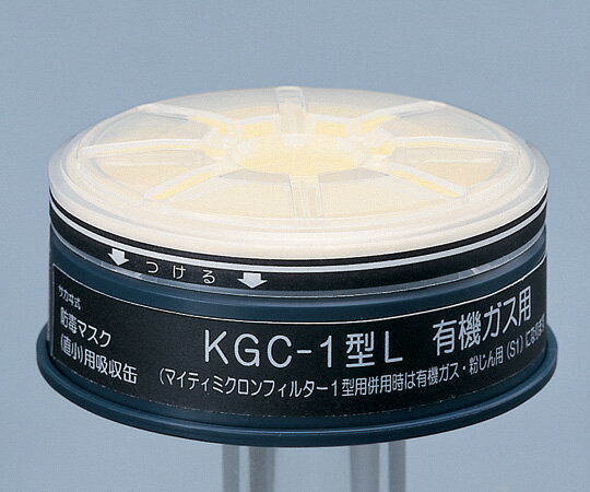防毒マスク用吸収缶(低濃度用) 有機ガス用 マイティMF02付き KGC-1型L 1個