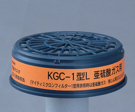 防毒マスク用吸収缶(低濃度用) 亜硫酸ガス用 KGC-1型L 1個