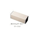マクラ 430×290mm 角マクラレザーカバー(ベージュ) 1枚