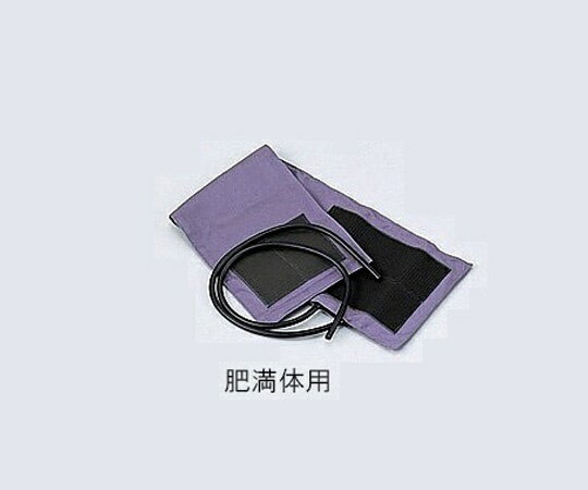 血圧計腕帯[カフブラダーセット] 肥満体用 1099F409 1式